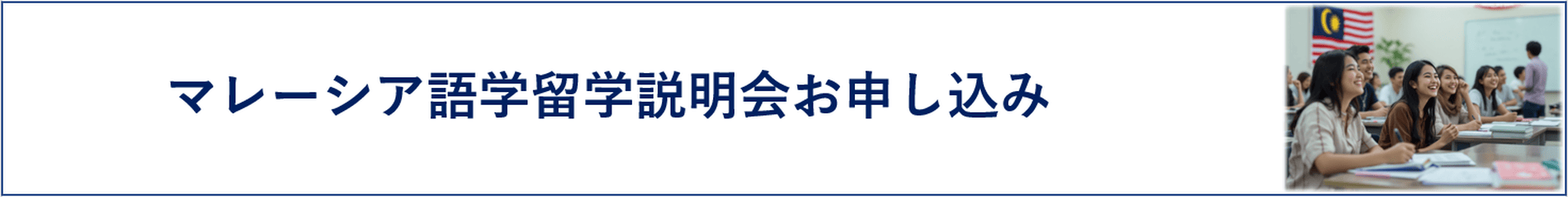 マレーシア語学留学説明会お申し込み