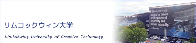 リムコックウィン大学(Limkokwing University of Creative Technology)