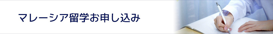 マレーシア留学お申込み