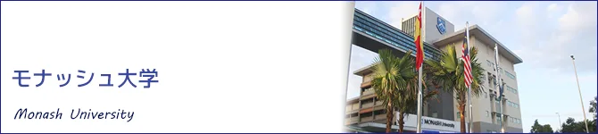 モナッシュ大学(Monash University)
