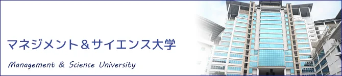 マネジメント＆サイエンス大学（MSU：Management & Science University）