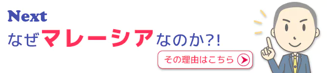 なぜマレーシアなのか?!
