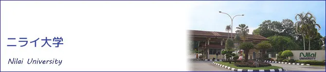 ニライ大学(Nilai University)