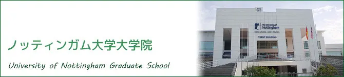 ノッティンガム大学大学院大学院