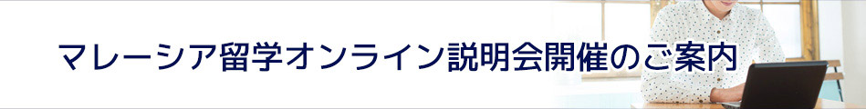 マレーシア留学オンライン説明会開催のご案内