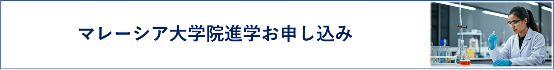 マレーシア大学院進学お申し込み