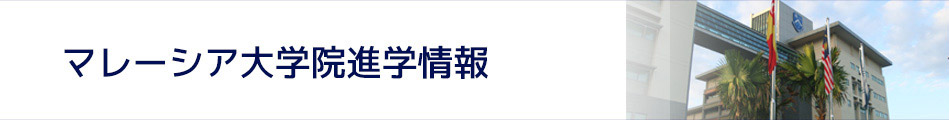 マレーシア大学院留学情報