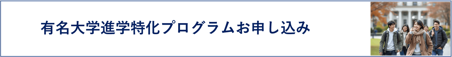 有名大学進学特化プログラムお申し込み条件