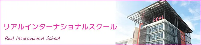 リアルインターナショナルスクール(REAL International School)