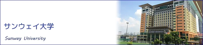サンウェイ大学（Sunway University)