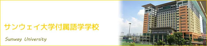 サンウェイ大学付属語学学校(Sunway University)