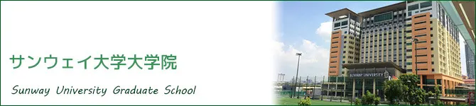 サンウェイ大学大学院大学院