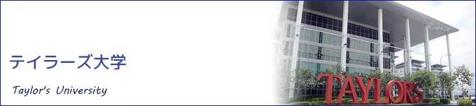 テイラーズ大学(Taylor's University)