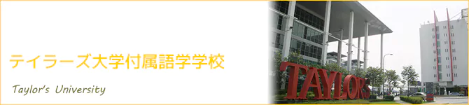 テイラーズ大学付属語学学校(Taylor's University)