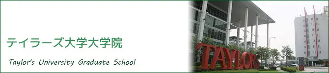 テイラーズ大学大学院(Taylor's University Graduate School)
