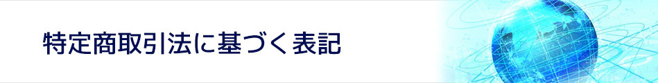 特定商取引法に基づく表記