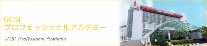 UCSI大学付属語学学校(UCSI University)
