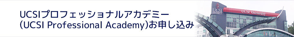 UCSI大学(UCSI University)付属語学学校お申し込み