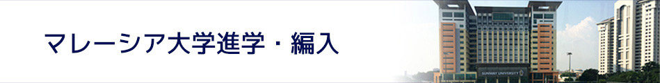 マレーシア大学留学
