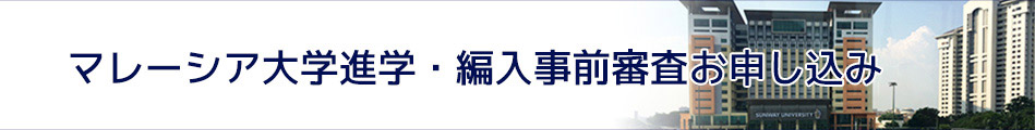 マレーシア大学事前審査お申し込み