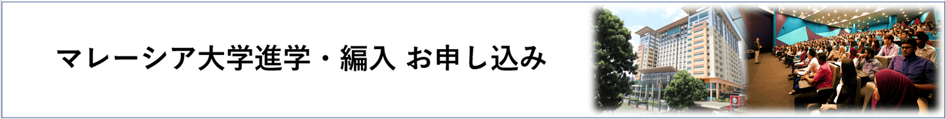 マレーシア大学進学(編入)お申し込み