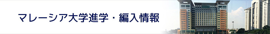 マレーシア大学進学・編入情報