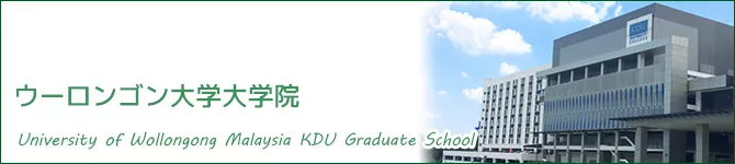 ウーロンゴン大学大学院