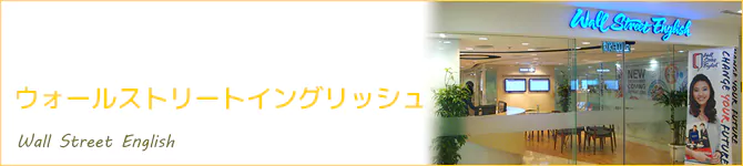 ウォールストリートイングリッシュ(Wall Street English)