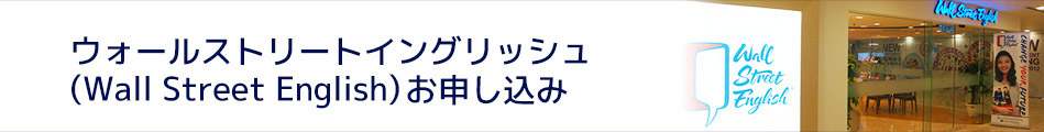 ウォールストリートイングリッシュ(Wall Street English)お申し込み