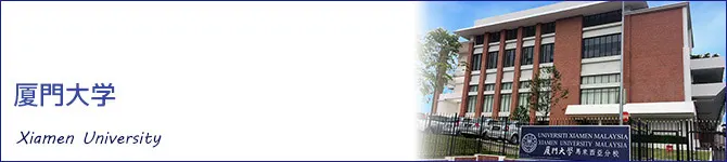 厦門大学(Xiamen University)