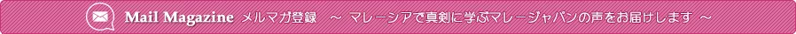 マレーシア留学ネットメールマガジン登録