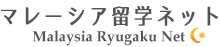 マレーシア留学ネット