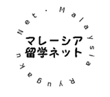 マレーシア留学ネットとは