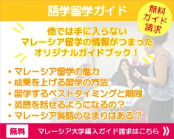 マレーシア語学留学ガイド