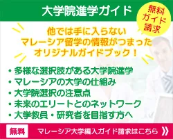 マレーシア大学院進学ガイド