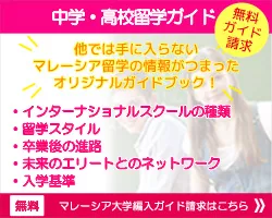 マレーシア中学留学・マレーシア高校留学ガイド