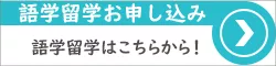 マレーシア語学留学お申し込み
