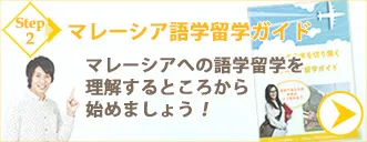 マレーシア語学留学ガイド