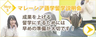 マレーシア語学留学説明会