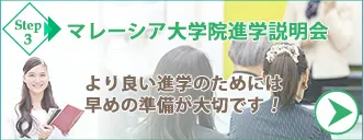 マレーシア大学院進学説明会