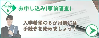 マレーシア大学院留学お申し込み・事前審査
