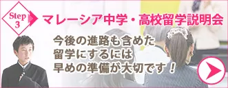 マレーシア中学留学・マレーシア高校留学説明会