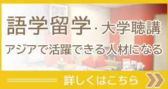 マレーシア語学留学・学部聴講