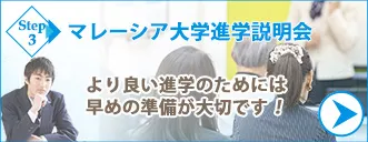 マレーシア大学進学説明会