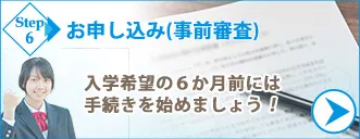 マレーシア大学留学お申し込み・事前審査