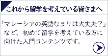 これからマレーシア留学を考えている皆さまへ
