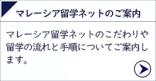 マレーシア留学ネットのご案内
