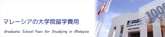 マレーシア大学院留学費用