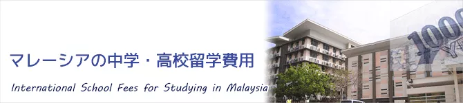 マレーシア中学留学・マレーシア高校留学費用