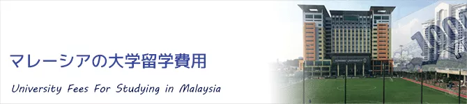 マレーシア大学留学費用